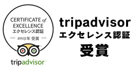 トリップアドバイザー「エクセレンス認証」
