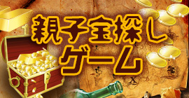 親子宝探しゲーム