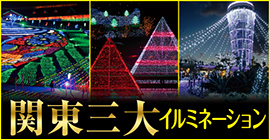 関東三大イルミネーション