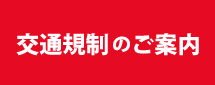 交通規制のご案内