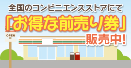 お得なコンビニ前売り券