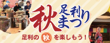 足利秋まつり2019