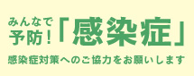 新型コロナウィルス等、感染予防対策について