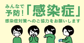 感染予防対策について