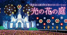 光の花の庭　イルミネーション