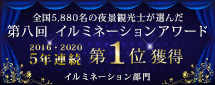 イルミネーションランキング全国第1位
