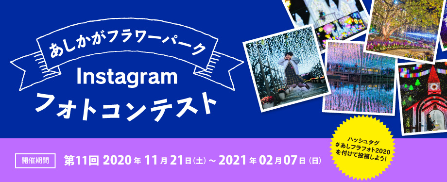 インスタグラムフォトコンテスト