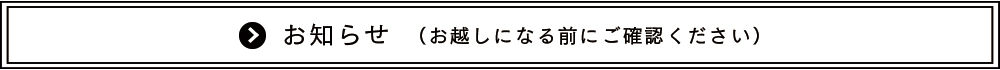 お知らせ
