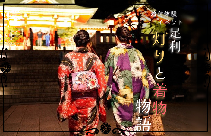 足利銘仙の着付け体験