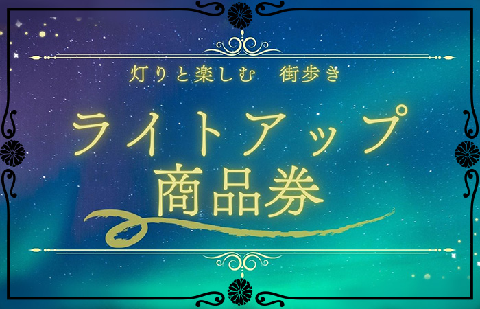 ライトアップ商品券