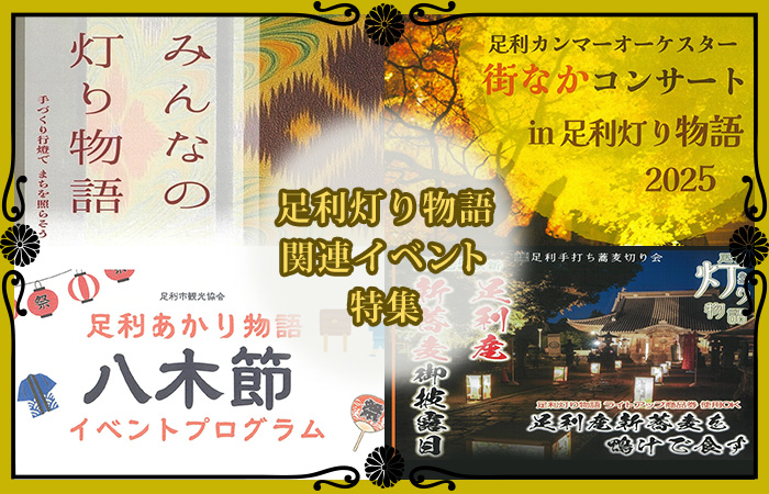 灯り物語関連イベント特集