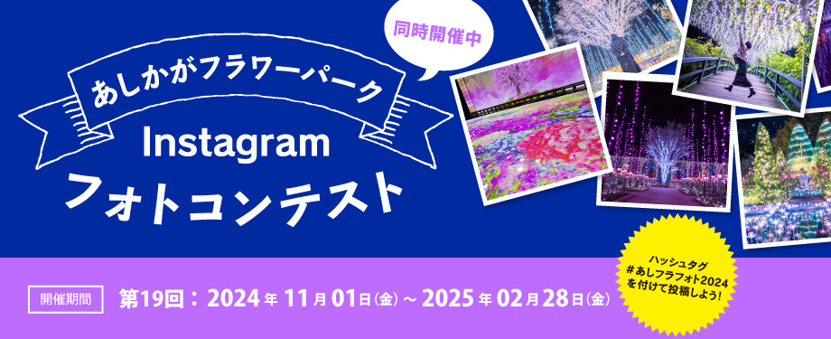 あしかがフラワーパークフォトコンテスト