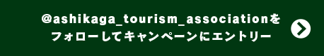 @ashikaga_tourism_associationをフォローしてキャンペーンにエントリー