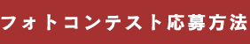 フォトコンテスト応募方法