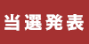 当選発表