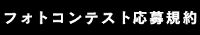 フォトコンテスト応募規約