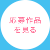 応募作品を見る