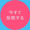 今すぐ投稿する