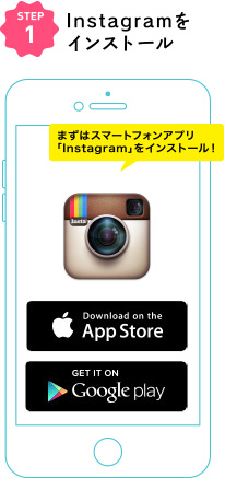 まずはスマートフォンアプリ「Instagram」をインストール！