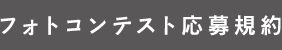 フォトコンテスト応募規約