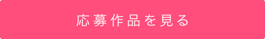 応募作品を見る