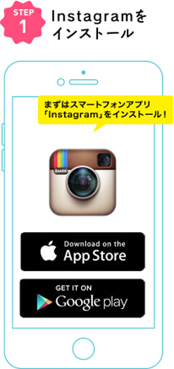 まずはスマートフォンアプリ「Instagram」をインストール！