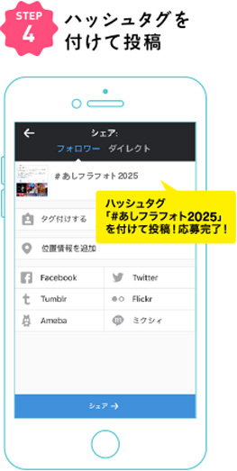 ハッシュタグ「#あしフラフォト2025」を付けて投稿！応募完了！