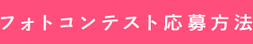 フォトコンテスト応募方法