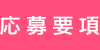 応募要項