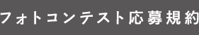 フォトコンテスト応募規約