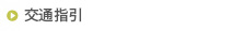 交通指引