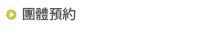 團體預約