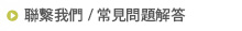 聯繫我們 / 常見問題解