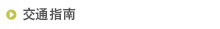 交通指南