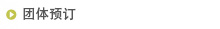 团体预订