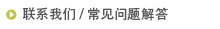 联系我们 / 常见问题解4