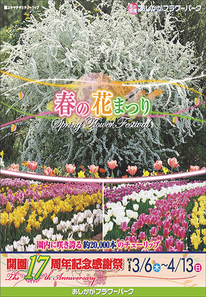 春の花まつり Spring Flower Festival