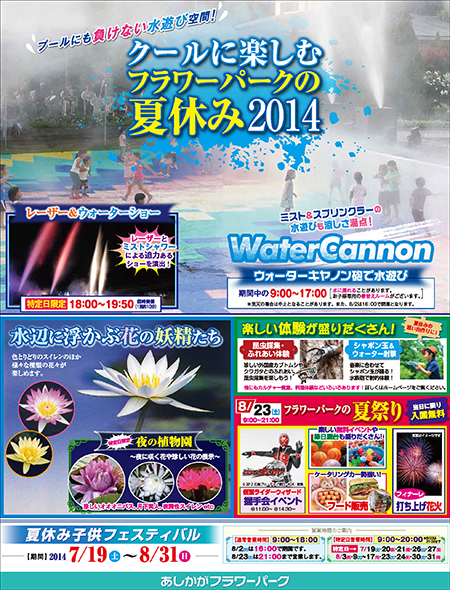 フラワーパークの夏休み２０１４