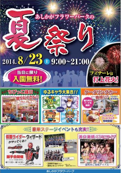 あしかがフラワーパークの夏祭り2014