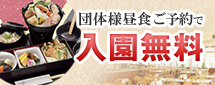 団体昼食入園無料