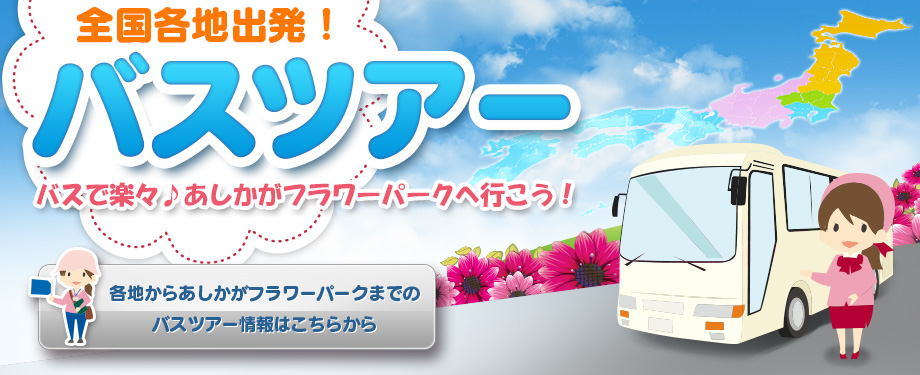 バスツアー