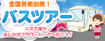 バスツアー