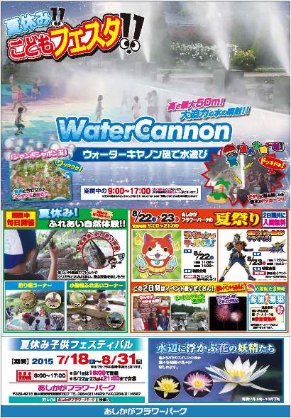 フラワーパークの夏休み2015