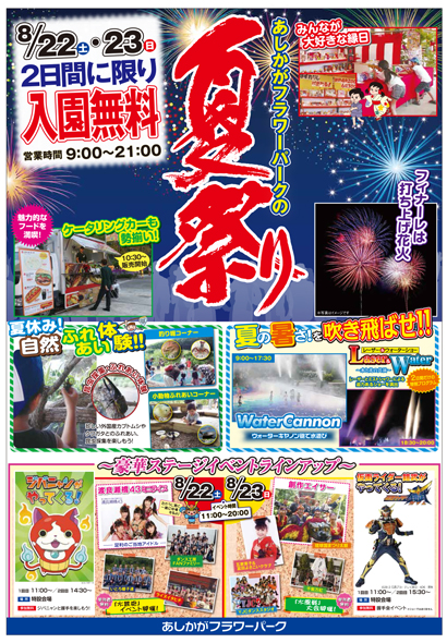 フラワーパークの夏祭り2015
