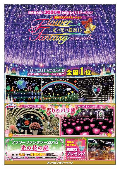 2015年フラワーファンタジー「光の花の庭」第四弾