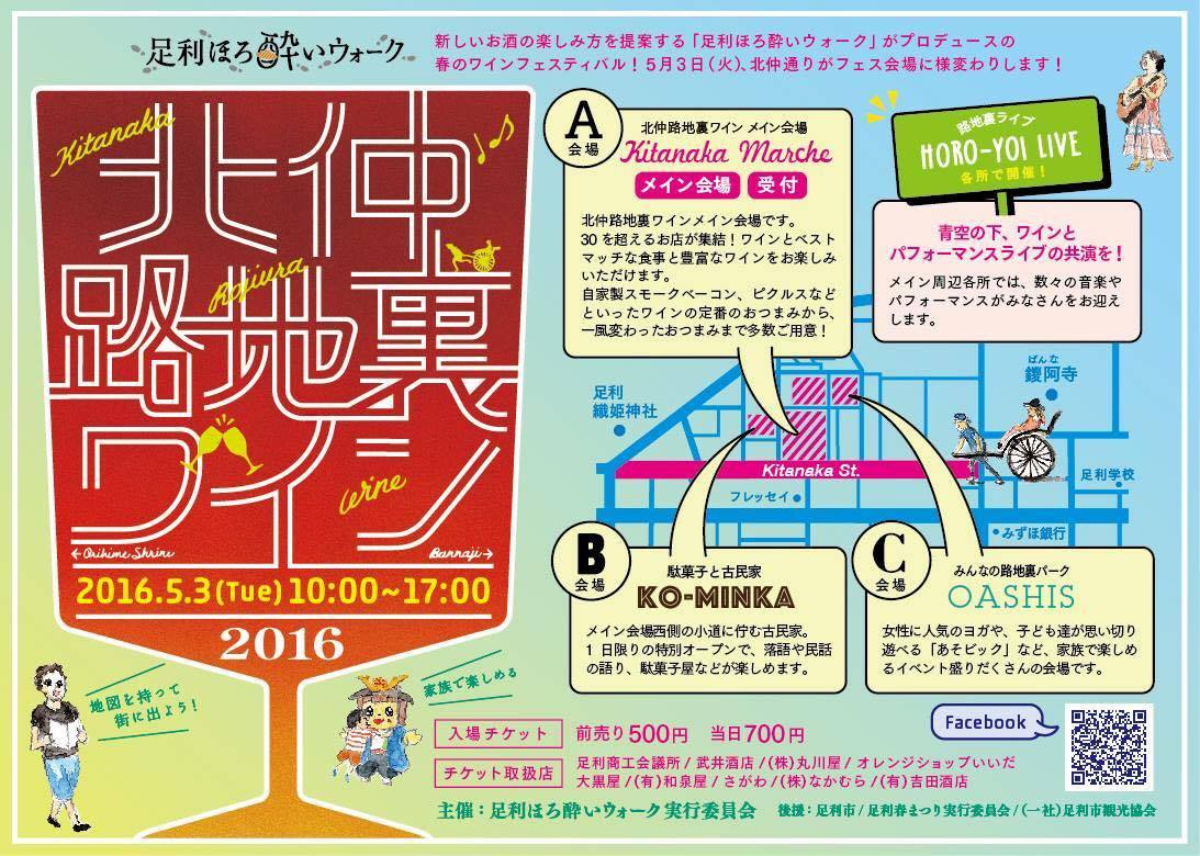 足利市内で『北仲路地裏ワイン』が開催されます!