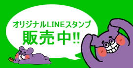 オリジナルLINEスタンプ販売開始!!