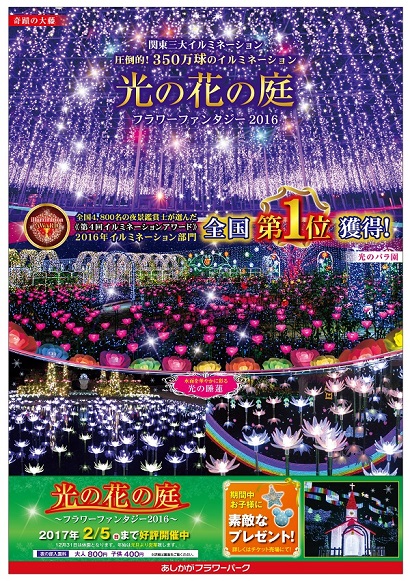 2016.12 2016年フラワーファンタジー「光の花の庭」第四弾