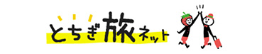とちぎ旅ネット