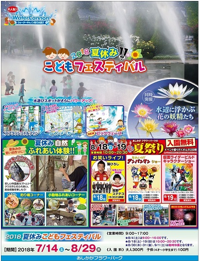 フラワーパークの夏休み2018